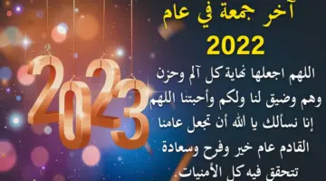 دعاء اخر جمعه في 2023.. أجمل دعاء لتفريج الكرب وقضاء الحاجة وسد الديون وزيادة الرزق في العام الجديد