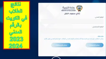 مُتاح link.. نتائج الطلاب في الكويت بالرقم المدني لصفوف النقل الفصل الدراسي الأول 2023-2024