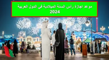 رسمياً.. موعد اجازة رأس السنة الميلادية 2024 في مصر والكويت وقطر وبعض الدول العربية