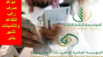 العد التنازلي.. التأمينات الاجتماعية تُعلن عن موعد صرف معاش التقاعد والتأمينات لشهر يناير 2024