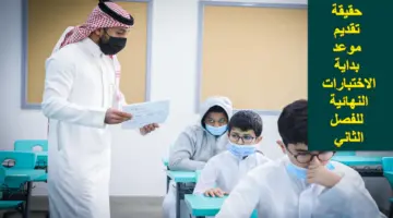 ما حقيقة تقديم موعد بداية الاختبارات النهائية للفصل الثاني 1445؟.. التعليم تحسم الجدل وتُعلن عن هذا التاريخ