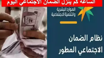 الساعة كم ينزل الضمان الاجتماعي اليوم؟.. وزارة الموارد البشرية تُجيب وتعلن عن الموعد