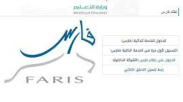 وزارة التعليم السعودي توضح كيفية التعريف بالراتب للمعلمين عبر نظام فارس