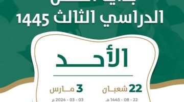 متى يبدأ الفصل الدراسي الثالث 1445؟ " وزارة التعليم" تجيب