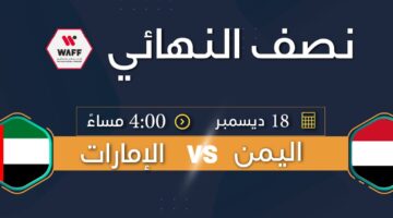 أين يمكنني مشاهدة مباراة اليمن والإمارات في بطولة غرب آسيا للناشئين على الأنترنت؟ والقنوات الناقلة