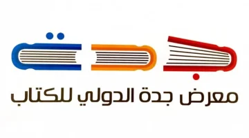 "الآن احجز تذكرتك مجاناً" خطوات حجز تذاكر معرض جدة للكتاب 2024
