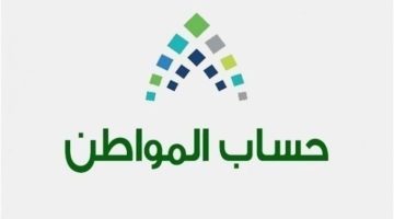 ما معنى حالة الدفعة تحت الإجراء للصرف في حساب المواطن؟ البرنامج يجيب