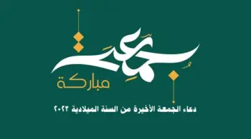 دعاء الجمعة الاخيرة من السنة الميلادية 2023 اللهم في اخر جمعة من هذا العام تويتر ٢٠٢٣