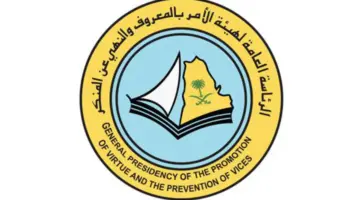 كيف أقدم بلاغ لهيئة الأمر بالمعروف والنهي عن المنكر بالمملكة وأبرز مهامها؟