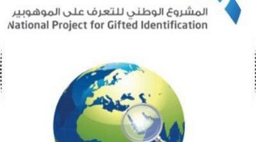 "تعليم الشرقية" تعلن عن بدء التسجيل في البرنامج الوطني للكشف عن الموهوبين 1445