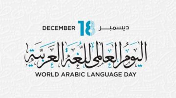 اذاعة مدرسية عن اللغة العربية مكتوبة كاملة جاهزة للطباعة pdf