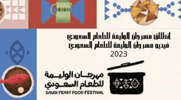 "هيئة فنون الطهي" مدة مهرجان الوليمة حتى هذا الموعد نظراً للنجاح الذي حققه