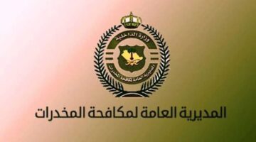 "المديرية العامة لمكافحة المخدرات" تعلن نتائج القبول المبدئي على رتب (جندي أول - جندي)
