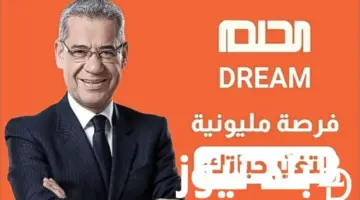 من فاز في مسابقة الحلم اليوم بالمليون دولار؟ وكيفية الاشتراك للحصول على 100 ألف دولار