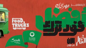 طريقة حجز تذاكر مهرجان الرياض لعربات الطعام (الفود ترك) في موسم الرياض 2023 وي بوك webook