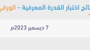 ما هي طريقة الاستعلام عن نتائج اختبار القدرة المعرفية 1445 برقم الهوية؟