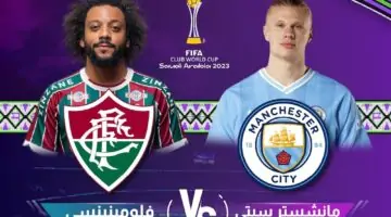 قائمة القنوات المفتوحة الناقلة لمباراة مانشستر سيتي وفلومنينيسي في نهائي مونديال كأس العالم للأندية 2023 اليوم