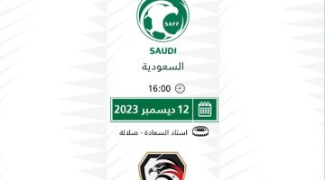 القنوات الناقلة لمباراة السعودية وسوريا للناشئين في بطولة غرب آسيا 2023 اليوم