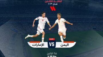 موعد مباراة اليمن والإمارات للناشئين في نصف نهائي بطولة غرب آسيا 2023 والقنوات الناقلة