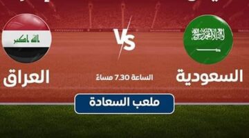 ماهي القنوات الناقلة لمباراة العراق والسعودية في نصف نهائي غرب آسيا للناشئين 2023-2024 اليوم؟