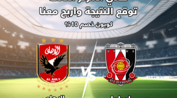 ما هي القنوات الناقلة لمباراة الأهلي واوراوا في ختام كأس العالم للأندية 2023 وكيف يمكن مشاهدتها على الإنترنت؟