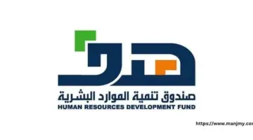 "صندوق تنمية الموارد البشرية"... يعلن عن أهم ضوابط برنامج هدف وخطوات التسجيل