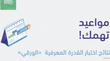 عاجل .. اليوم إعلان نتائج اختبار القدرة المعرفية الرقمي 1445