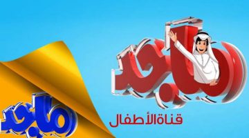 ضبط تردد قناة ماجد الفضائية للأطفال على القمر نايل سات لمتابعة أحدث المسلسلات