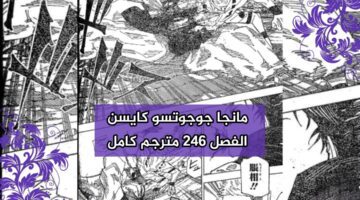 تسريبات مانجا 246 jujutsu جوجوتسو كايسن مترجم وموعد الاصدار