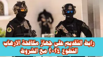 عاجل .. جهاز مكافحة الارهاب العراقي يطلق رابط استمارة التطوع علي ملاكه 2024 والشروط المطلوبة