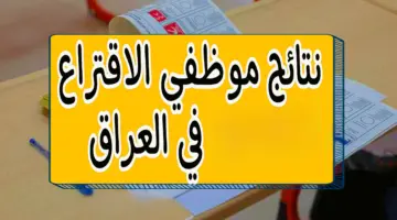 عاجل : "المفوضية العليا للإنتخابات" تعلن كشوف أسماء موظفي الاقتراع في جميع محافظات العراق 2023