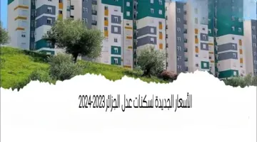 بعد الاعلان عن موعد التسجيل .. "وزارة الإسكان والتعمير" توضح الأسعار الجديدة لسكنات عدل 3 الجزائر 2024