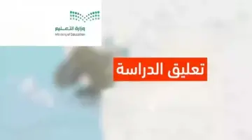 بعد إطلاق الانذار الأحمر من الارصاد .. "وزارة التعليم" توضح اخبار تعليق الدراسة غدًا بجميع مدارس المملكة