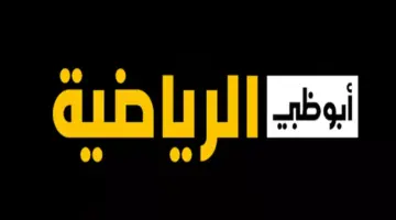اضبط الآن .. تردد قناة أبوظبي الرياضية المفتوحة 2024 علي القمر الصناعي نايل سات