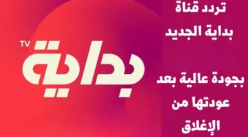 استقبل الآن .. تردد قناة بداية 2024 علي الأقمار الصناعية وابرز البرامج المقدمة