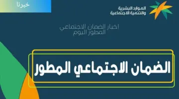 اخبار الضمان الاجتماعي المطور .. صدور اهلية الدفعة 25 خلال ساعات وحقيقة تبكير ايداعها مشمولًا بزيادة جديدة