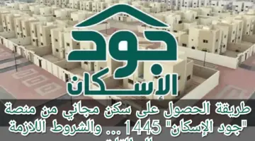 ما هي شروط الحصول على سكن مجاني من منصة جود؟ وزارة الإسكان توضح