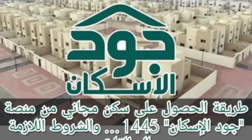 كيف يتم الحصول على سكن مجاني من منصة جود الاسكان؟ وأهم الشروط 