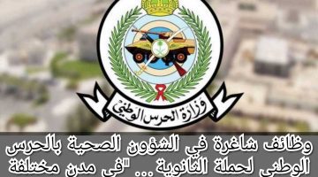 "وزارة الحرس الوطني" تعلن وظائف شاغرة في الشؤون الصحية في السعودية 1445