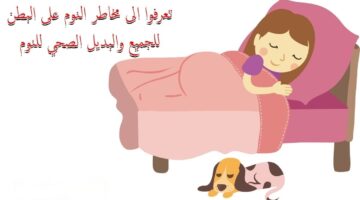 النوم على البطن يمكن أن يضر صحتك بشكل خطير .. فما الطريقة الآمنة؟