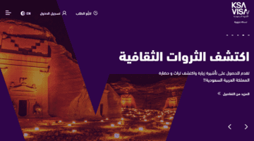 ما هو رابط منصة تأشيرة السعودية و أهم خدماتها؟ " وزارة الخارجية" توضح