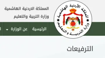 عاجل رابط الترفيعات 2024 للاستعلام عن درجات وأسماء المعلمين المرفعين في وزارة التربية والتَّعْلِيم apps.moe.gov.jo