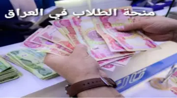 عاجل رابط الاستعلام عن منحة الطلاب في المدارس لدعم التعليم 2023 بالعراق