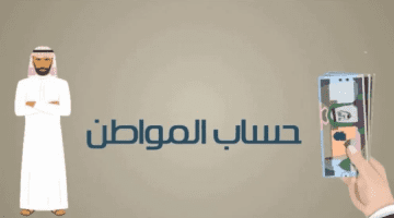 رسمياً .. موعد صرف حساب المواطن الدفعة 73 لشهر ديسمبر بعد أخبار تبكيرها