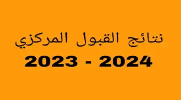 نتائج القبول المركزي 2023 الدور الثالث في الجامعات الحكومية بالعراق ورابط الاستعلام