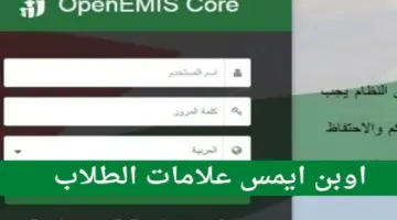 رابط منصة أوبن ايمس للطلاب لمعرفة نتائج اختبارات الفصل الدراسي الأول بالأردن