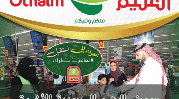 بعد إعلانها خصومات هائلة على كافة السلع .. أنواع عروض العثيم وأبرزها بالمملكة 2023