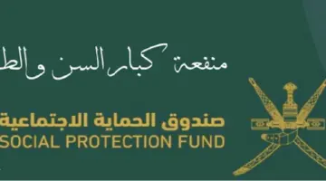 متاح الآن .. رابط التقديم على استحقاق المنفعة الاجتماعية في عمان للأطفال والمسنين لعام 2024