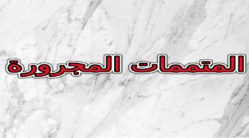 المتممات المجرورة في اللغة العربية وأنواعها والعلامات الخاصة بالجر