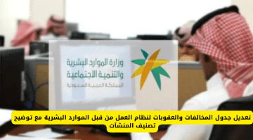 رسمياً وزارة الموارد البشرية تعتمد جدول المخالفات والعقوبات لنظام العمل